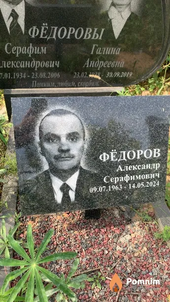 Фёдоров Александр Серафимович