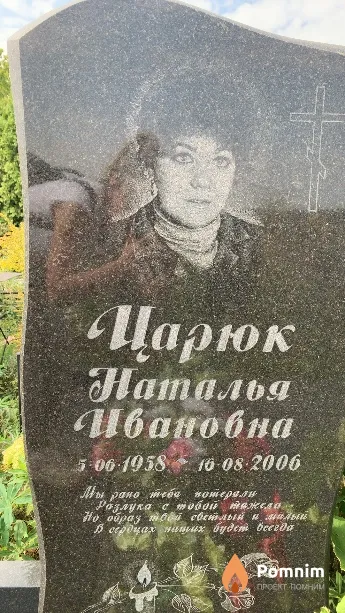 Царюк Наталья Ивановна