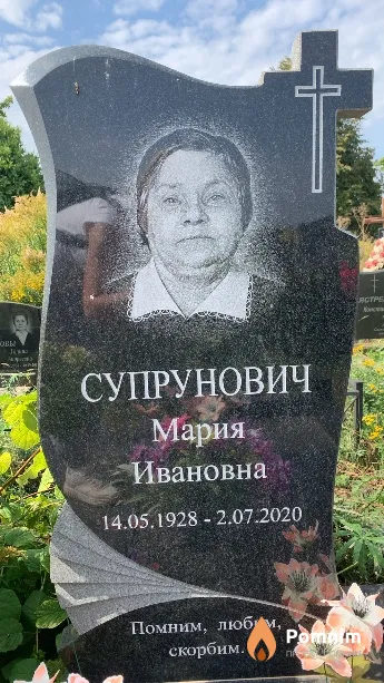 Супрунович Мария Ивановна