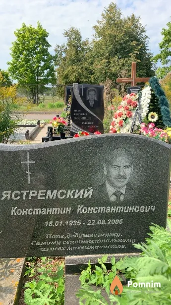 Ястремский Константин Константинович