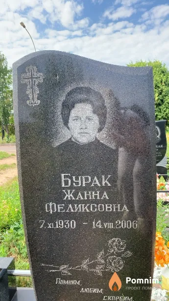 Бурак Жанна Феликсовна