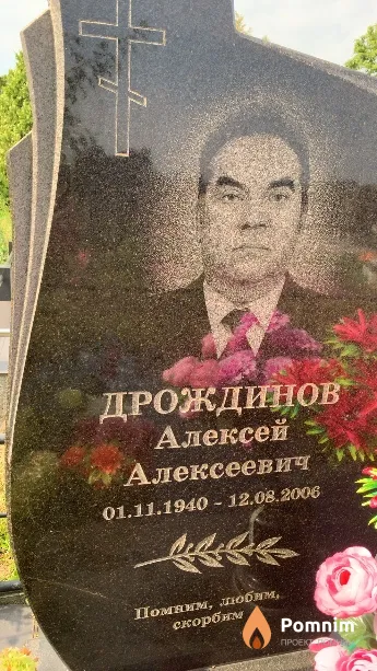 Дрождинов Алексей Алексеевич