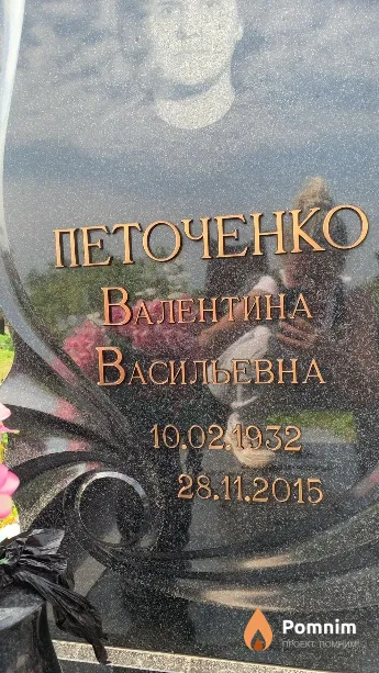 Петоченко Валентина Васильевна