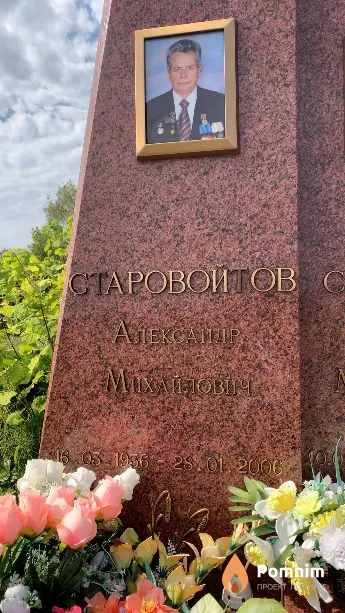 Старовойтов Александр Михайлович