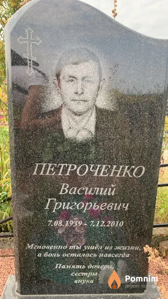 Петроченко Василий Григорьевич