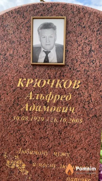 Крючков Альфред Адамович