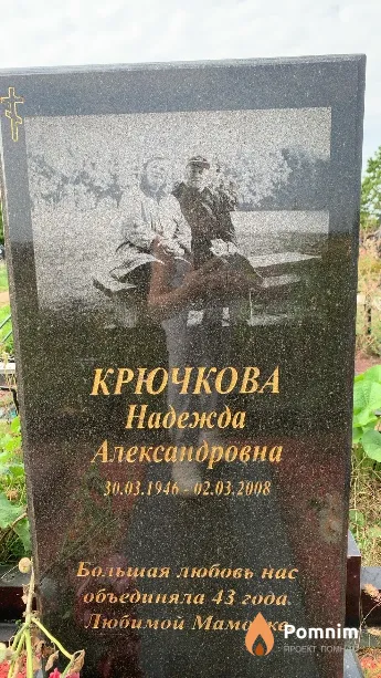 Крючкова Надежда Александровна