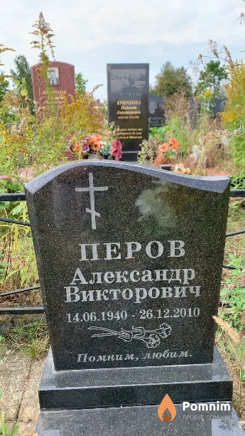 Перов Александр Викторович