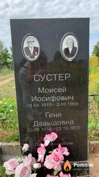 Сустер Моисей Иосифович