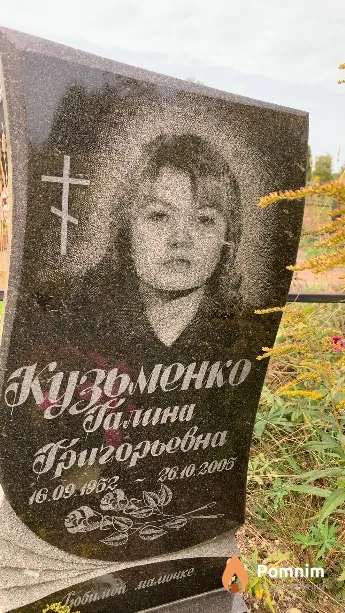 Кузьменко Галина Григорьевна