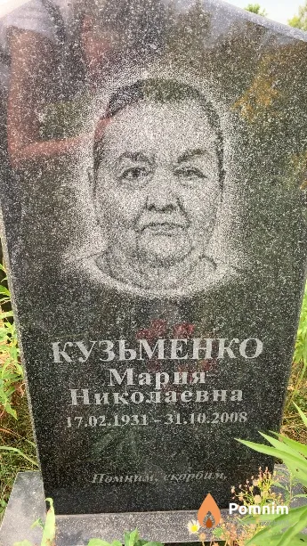 Кузьменко Мария Николаевна
