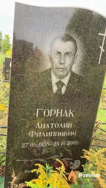 Горнак Анатолий Филиппович