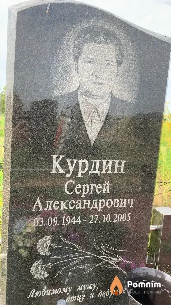 Курдин Сергей Александрович