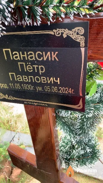 Панасик Пётр Павлович
