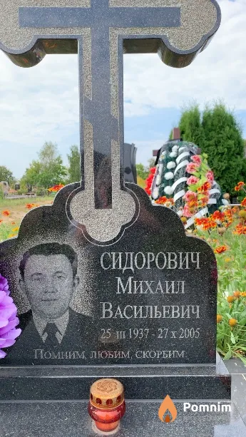 Сидорович Михаил Васильевич