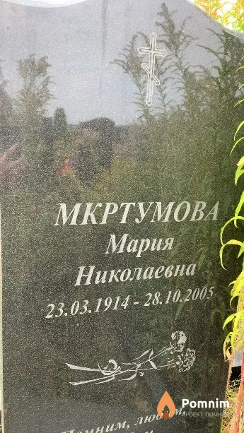Мкртумова Мария Николаевна