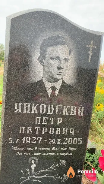 Янковский Петр Петрович
