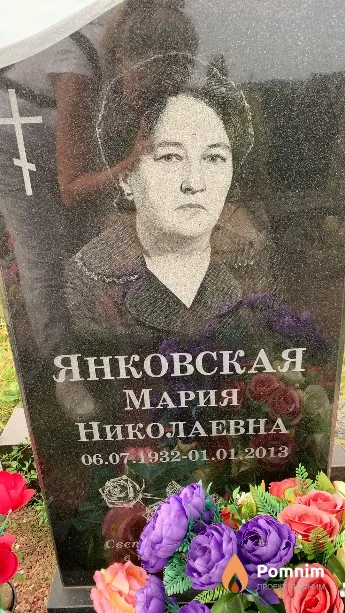Янковская Мария Николаевна
