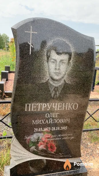 Петрученко Олег Михайлович