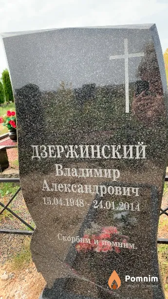 Дзержинский Владимир Александрович