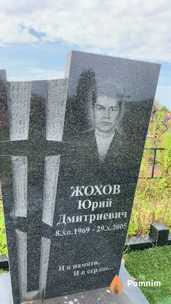 Жохов Юрий Дмитриевич