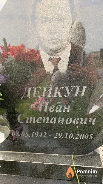 Дейкун Иван Степанович