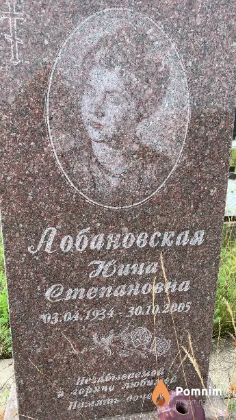 Лобановская Нина Степановна