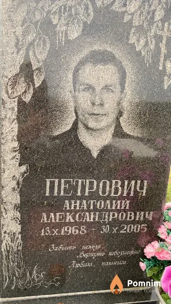 Петрович Анатолий Александрович