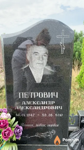 Петрович Александр Александрович