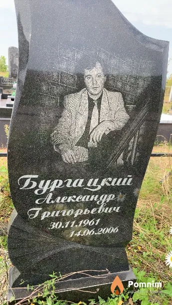 Бургацкий Александр Григорьевич