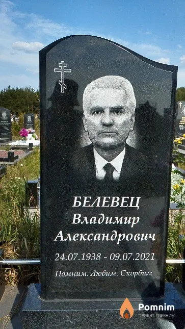 Белевец Владимир Александрович
