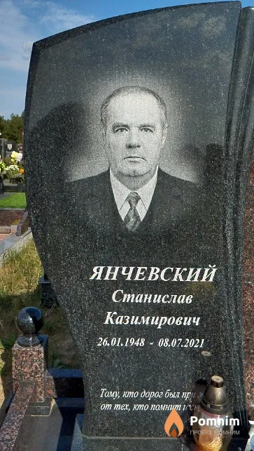 Янчевский Станислав Казимирович