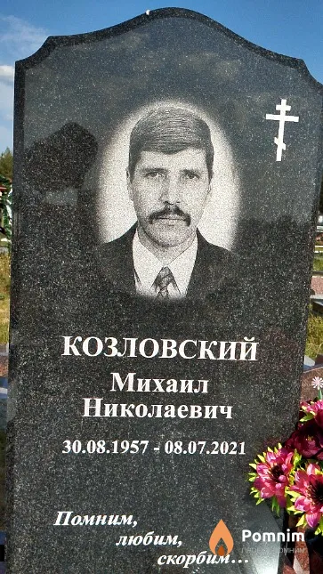 Козловский Михаил Николаевич