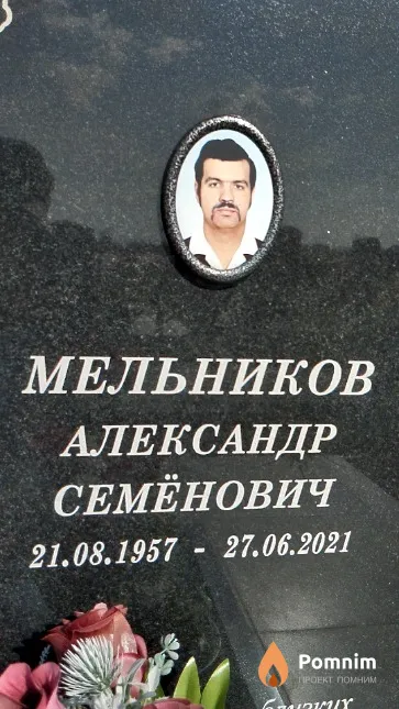 Мельников Александр Семёнович