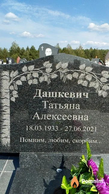 Дашкевич Татьяна Алексеевна