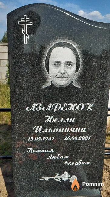 Азаренок Нелли Ильинична