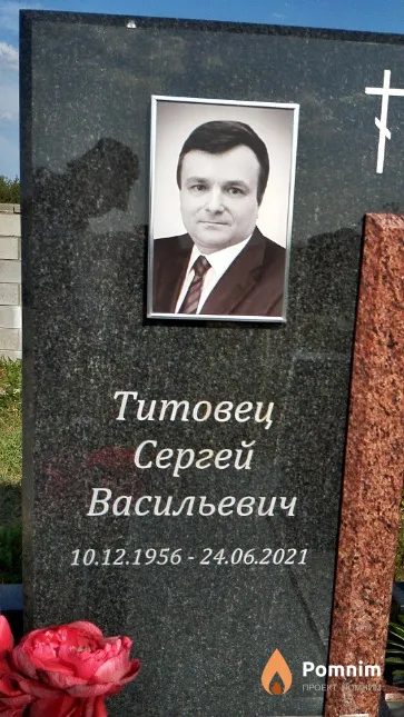 Титовец Сергей Васильевич