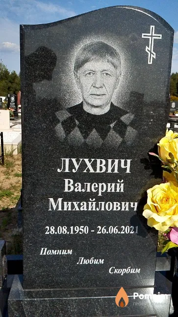 Лухвич Валерий Михайлович