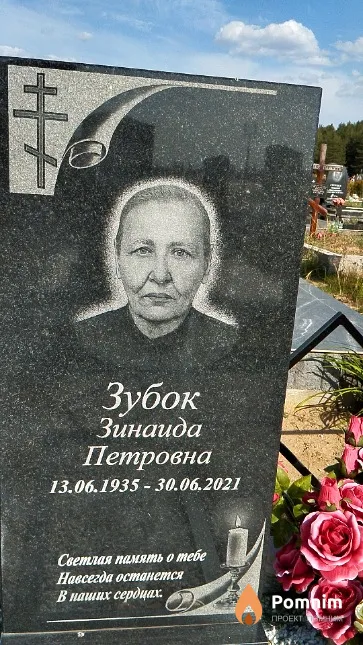 Зубок Зинаида Петровна