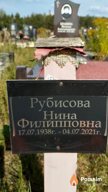 Рубисова Нина Филипповна