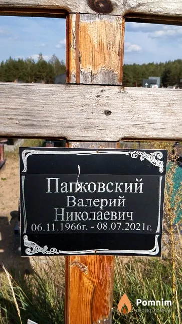 Папковский Валерий Николаевич