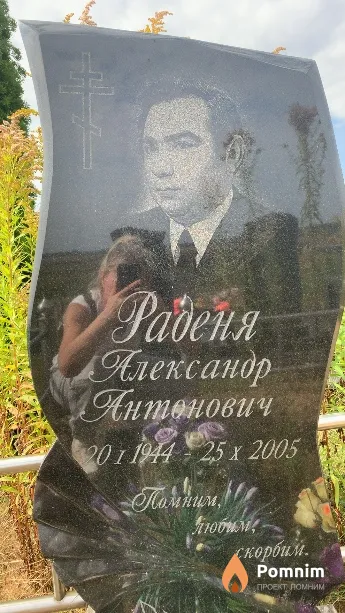 Раденя Александр Антонович