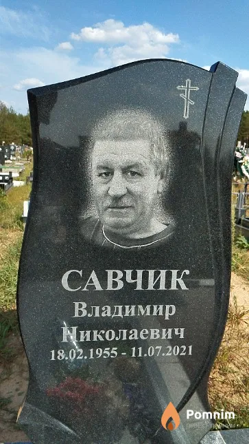 Савчик Владимир Николаевич