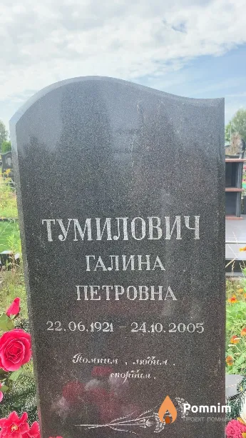 Тумилович Галина Петровна