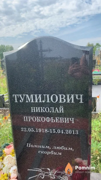 Тумилович Николай Прокофьевич