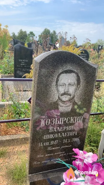 Козырский Валерий Николаевич