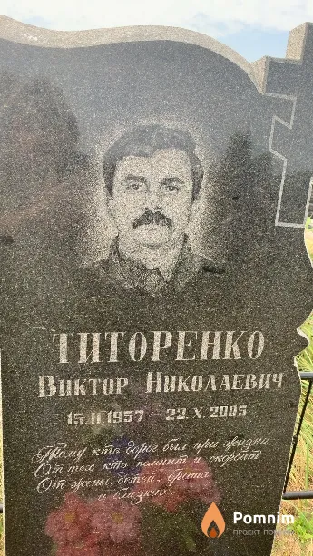 Титоренко Виктор Николаевич