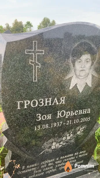 Грозная Зоя Юрьевна