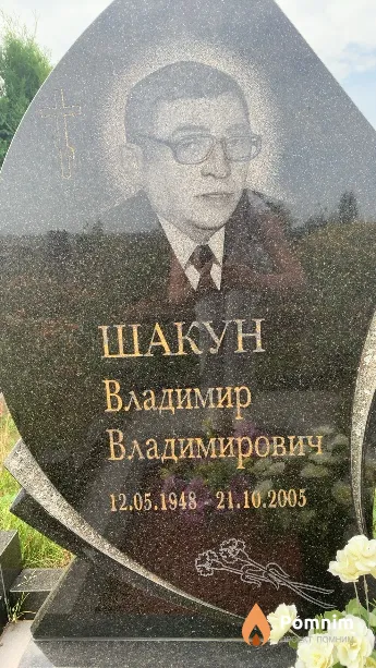 Шакун Владимир Владимирович