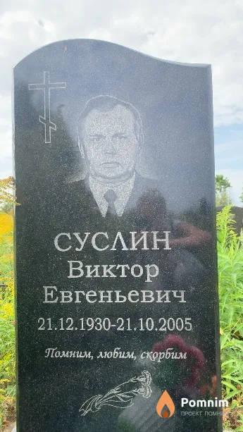 Суслин Виктор Евгеньевич